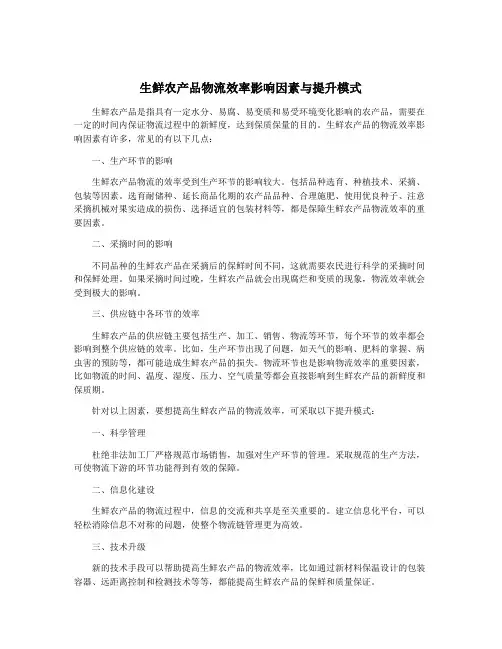 生鲜农产品物流效率影响因素与提升模式
