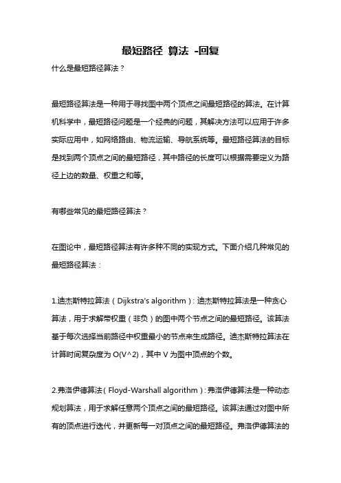 最短路径 算法 -回复
