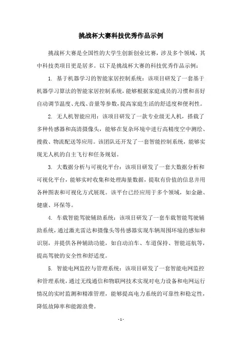挑战杯大赛科技优秀作品示例