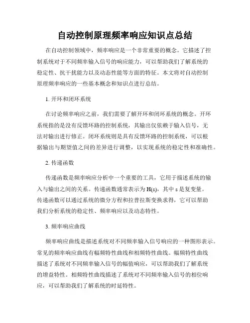 自动控制原理频率响应知识点总结
