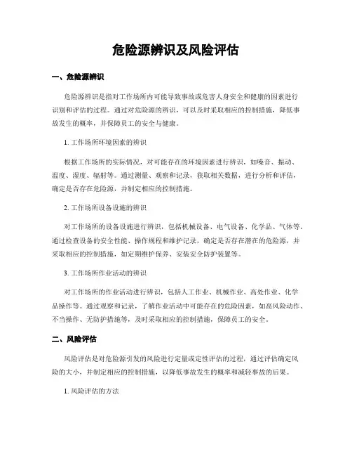 危险源辨识及风险评估