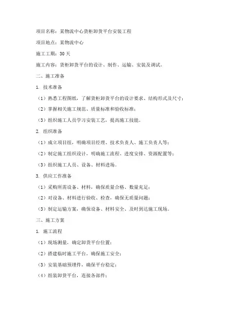 货柜卸货平台安装施工方案