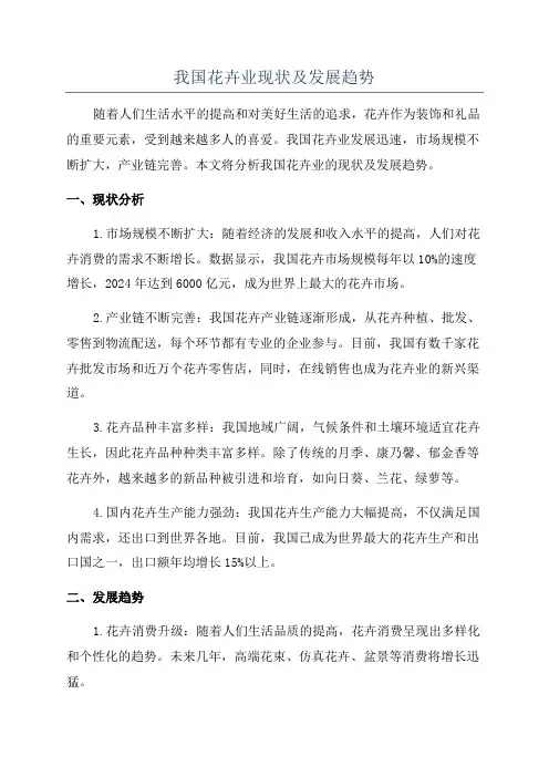 我国花卉业现状及发展趋势