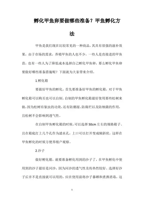 孵化甲鱼卵要做哪些准备？甲鱼孵化方法