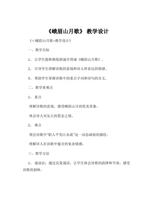 《峨眉山月歌》 教学设计