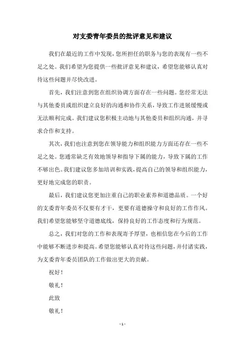 对支委青年委员的批评意见和建议