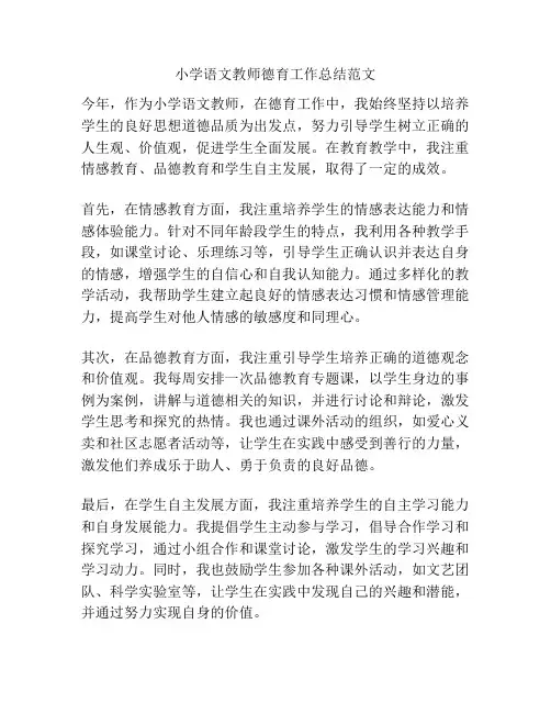 小学语文教师德育工作总结范文