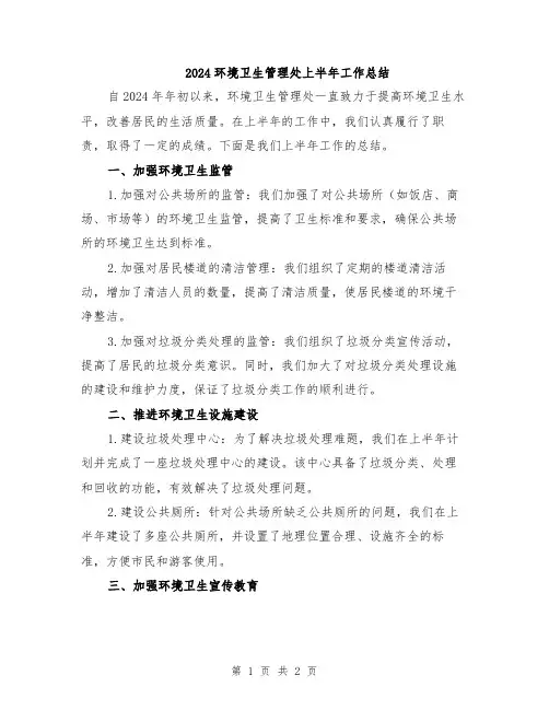 2024环境卫生管理处上半年工作总结