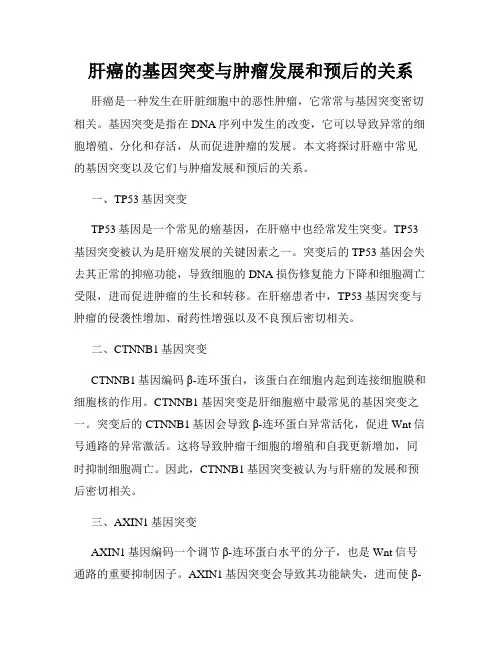 肝癌的基因突变与肿瘤发展和预后的关系