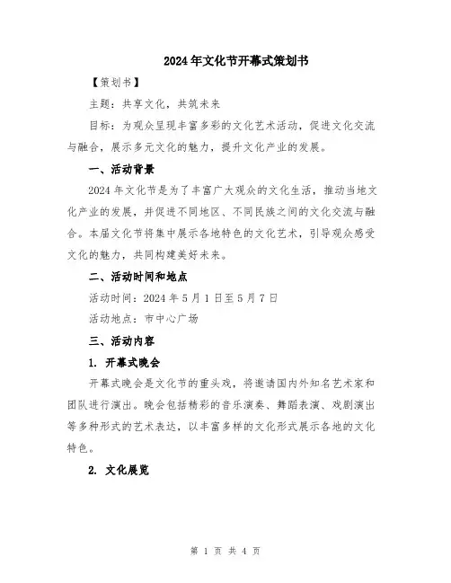 2024年文化节开幕式策划书