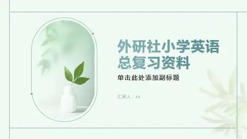 外研社小学英语总复习资料