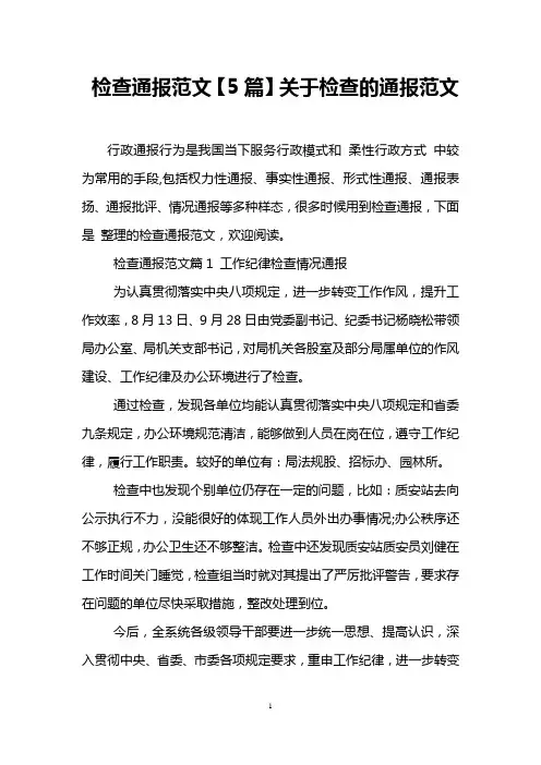 检查通报范文【5篇】关于检查的通报范文