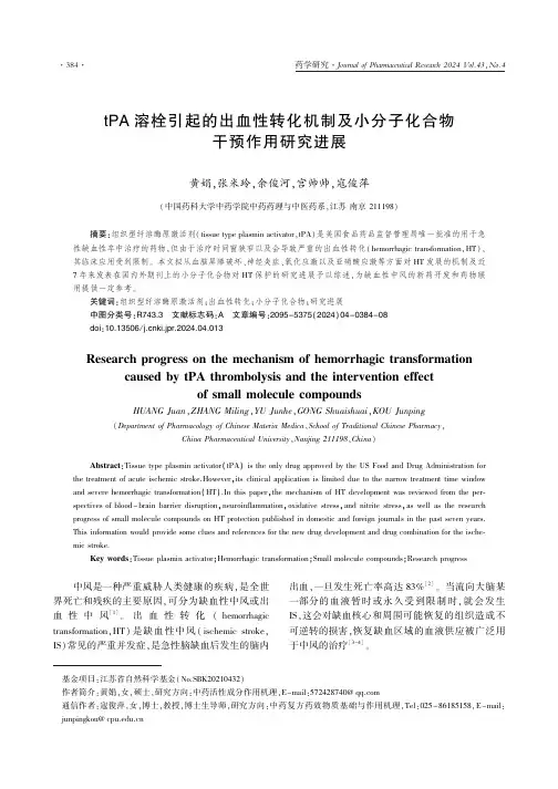 tPA_溶栓引起的出血性转化机制及小分子化合物干预作用研究进展