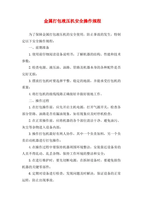 金属打包液压机安全操作规程