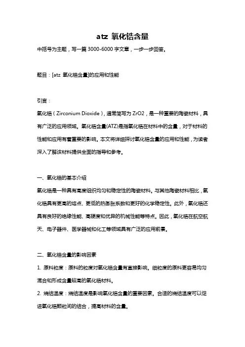 atz 氧化锆含量