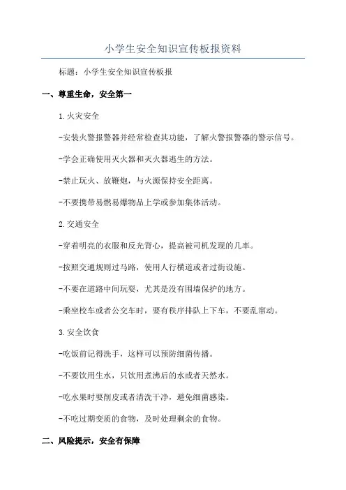 小学生安全知识宣传板报资料