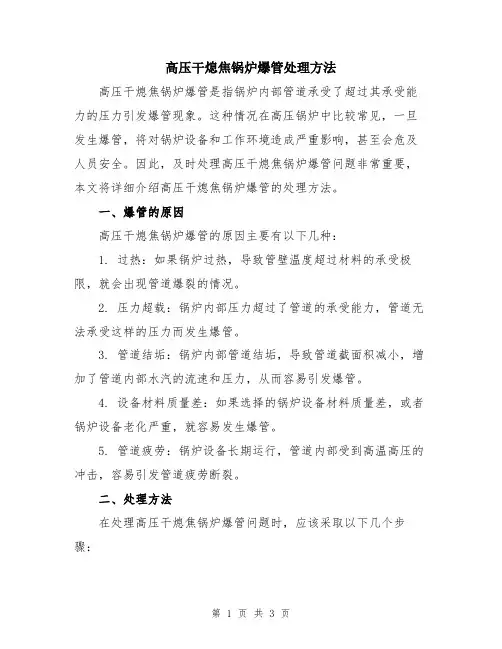 高压干熄焦锅炉爆管处理方法