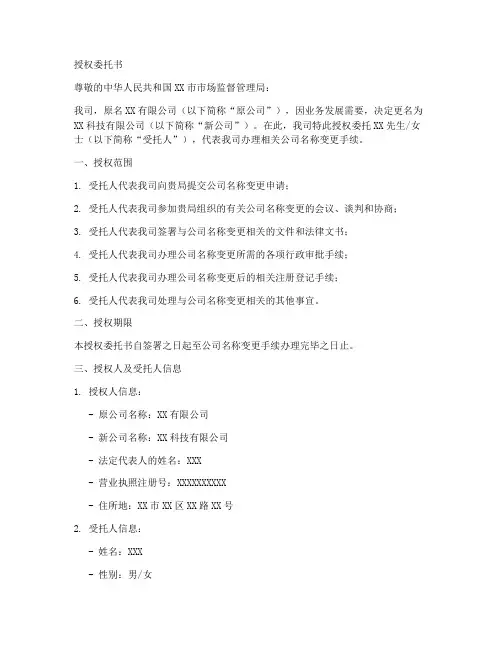 公司变更名称授权委托书范文