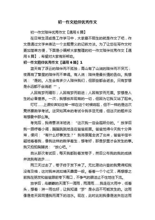 初一作文陪伴优秀作文