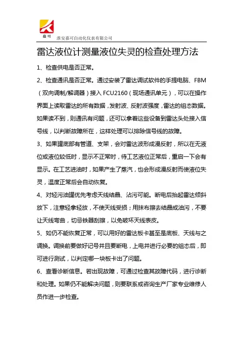 雷达液位计测量液位失灵的检查处理方法