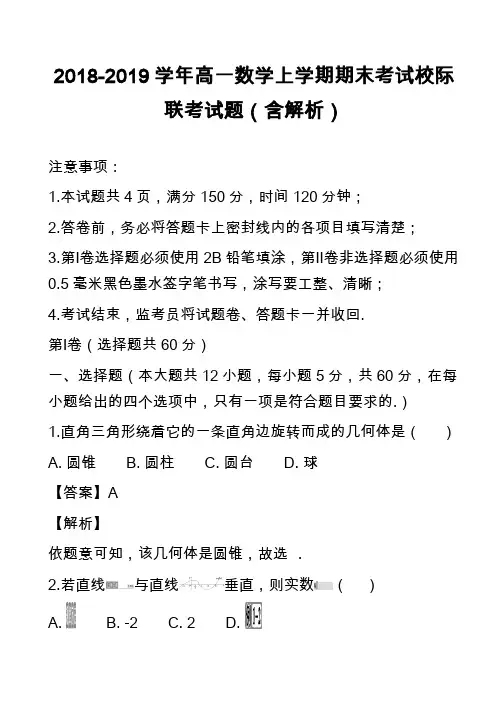 2018-2019学年高一数学上学期期末考试校际联考试题(含解析)