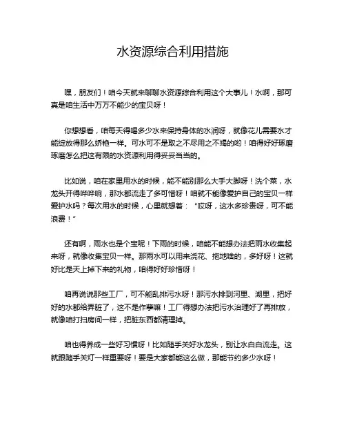 水资源综合利用措施