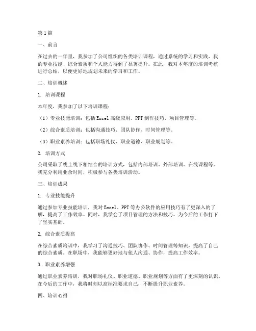 个人培训考核年度总结(3篇)