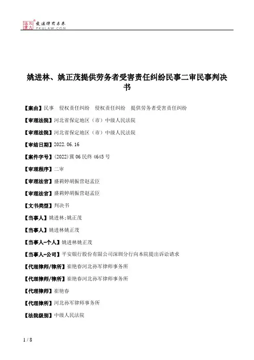 姚进林、姚正茂提供劳务者受害责任纠纷民事二审民事判决书