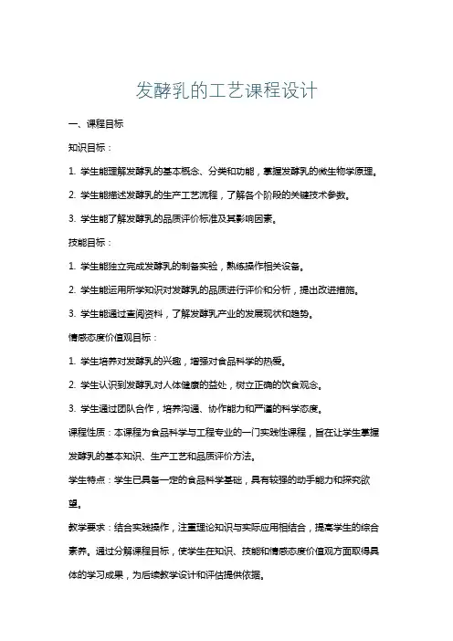 发酵乳的工艺课程设计