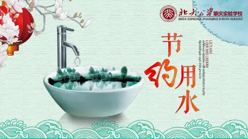 2020最新节约用水主题班会课件