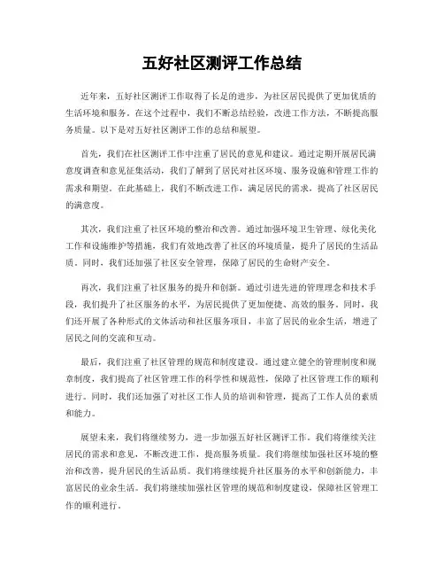 五好社区测评工作总结