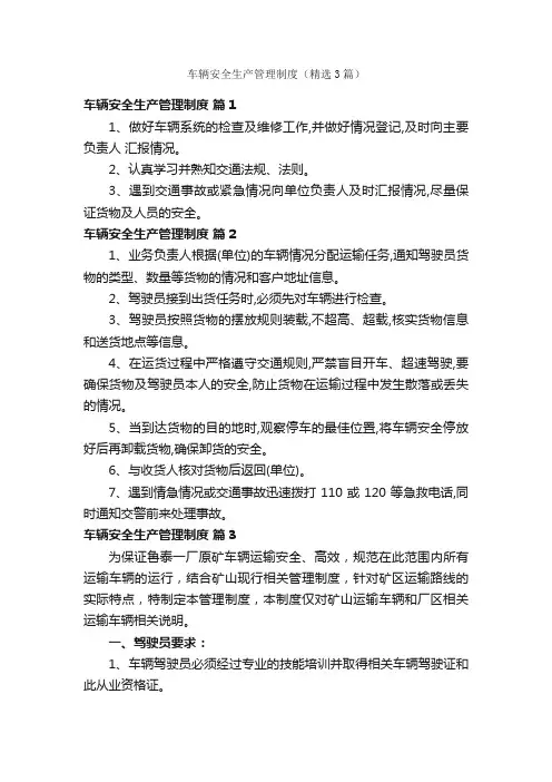 车辆安全生产管理制度（精选3篇）