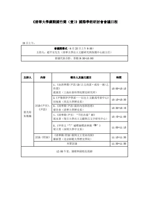 清华大学藏战国竹简壹国际学术研讨会会议日程