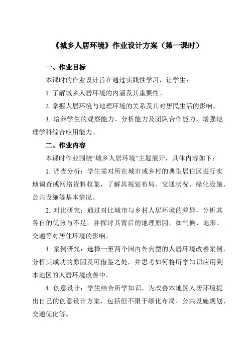 《第四章第一节城乡人居环境》作业设计方案-高中地理人教版选修4