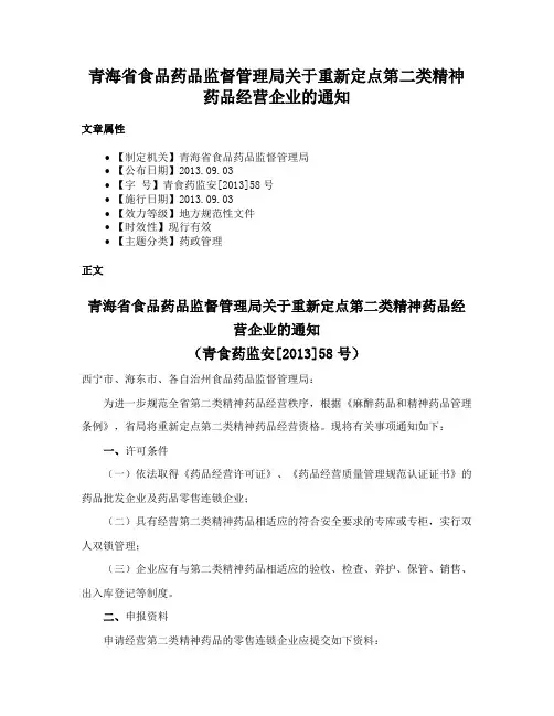 青海省食品药品监督管理局关于重新定点第二类精神药品经营企业的通知