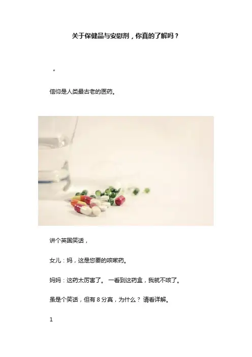关于保健品与安慰剂，你真的了解吗？