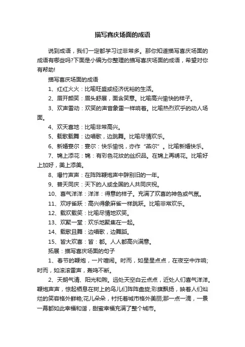 描写喜庆场面的成语