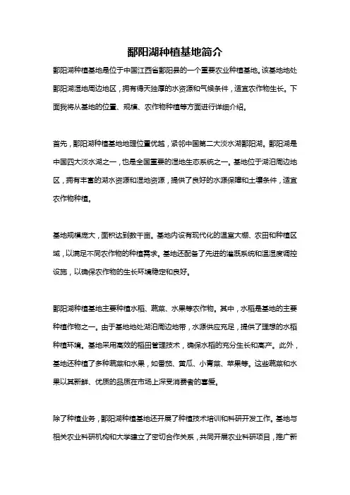 鄱阳湖种植基地简介