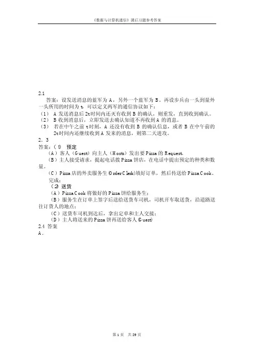《数据与计算机通信》课后习题答案