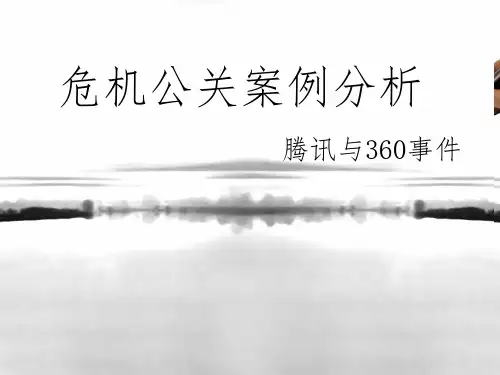 《危机公关案例分析》PPT课件