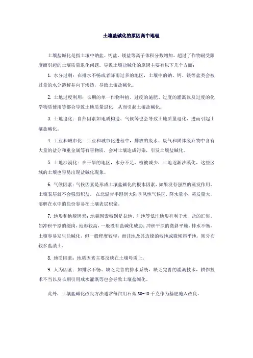 土壤盐碱化的原因高中地理