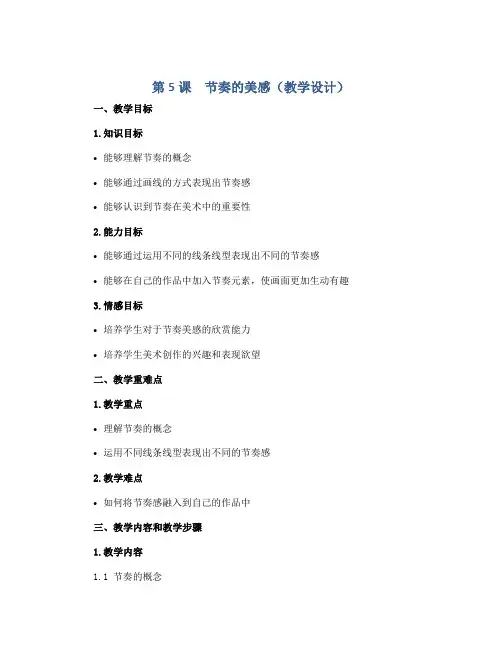 第5课 节奏的美感(教学设计)2022-2023学年美术四年级上册 人教版