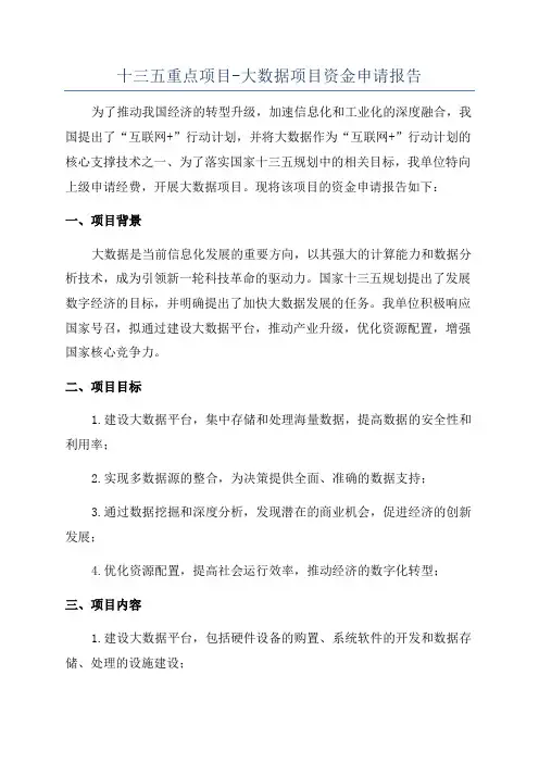 十三五重点项目-大数据项目资金申请报告