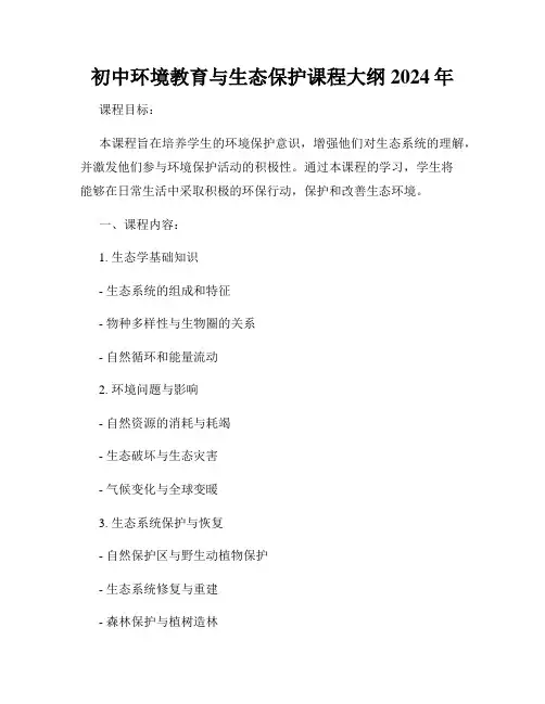 初中环境教育与生态保护课程大纲2024年