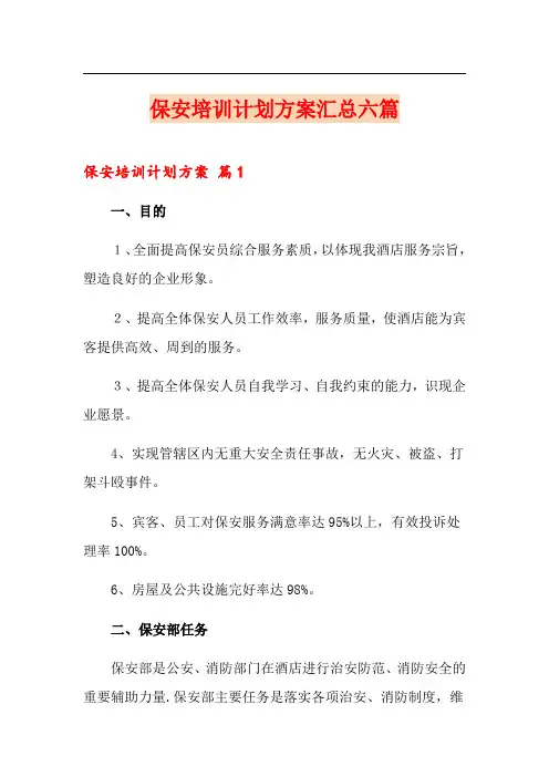 保安培训计划方案汇总六篇