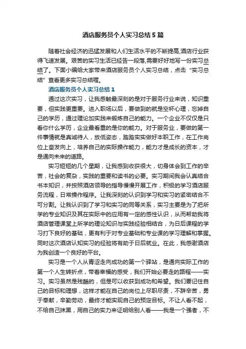酒店服务员个人实习总结5篇
