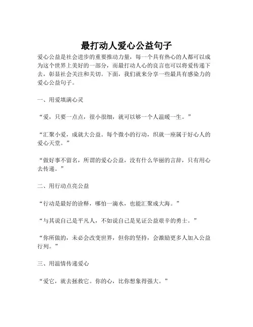 最打动人爱心公益句子