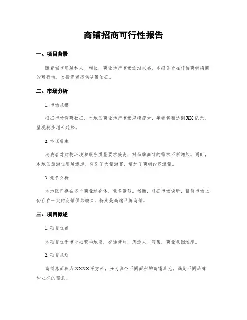 商铺招商可行性报告