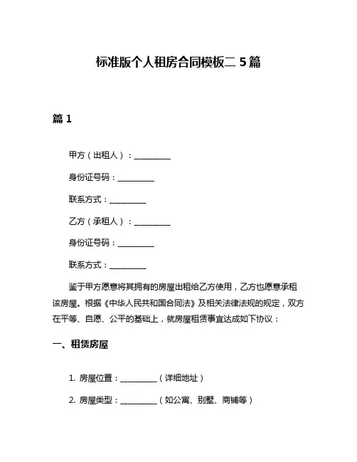 标准版个人租房合同模板二5篇