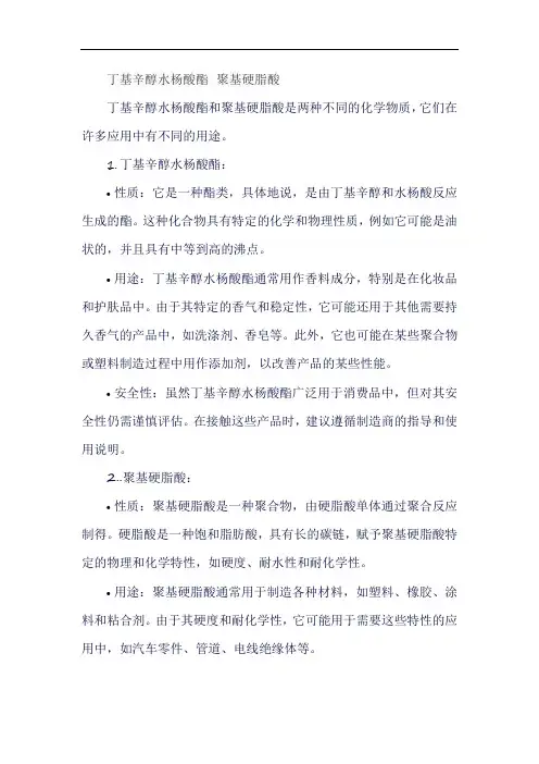 丁基辛醇水杨酸酯 聚基硬脂酸